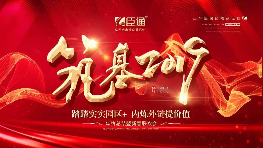 臣通年會(huì) | 筑基2019，逐夢(mèng)前行