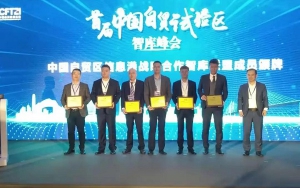 首屆中國自貿(mào)試驗區(qū)智庫峰會舉辦，臣通獲聘成為智庫聯(lián)盟成員