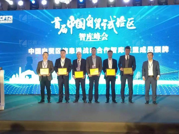 首屆中國(guó)自貿(mào)試驗(yàn)區(qū)智庫(kù)峰會(huì)舉辦，臣通獲聘成為智庫(kù)聯(lián)盟成員