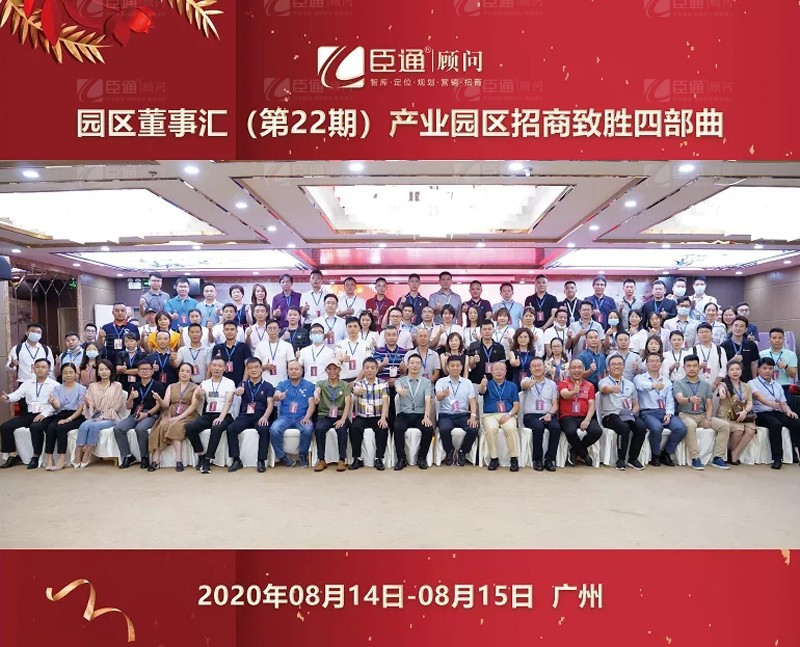精準(zhǔn)定位，招商致勝，第22期園區(qū)董事匯圓滿落幕