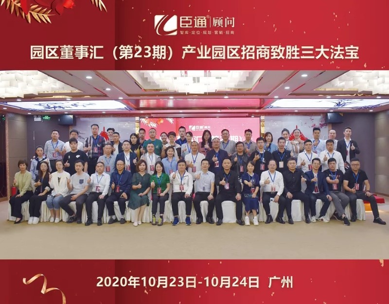 實(shí)戰(zhàn)落地，招商致勝，第23期園區(qū)董事匯圓滿落幕！