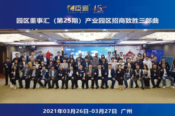 定位新思考，招商新模式，第25期園區(qū)董事匯圓滿落幕！