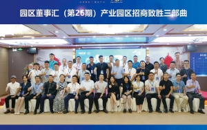 園區(qū)發(fā)展正當(dāng)時(shí)！臣通第26期園區(qū)董事匯精彩開幕
